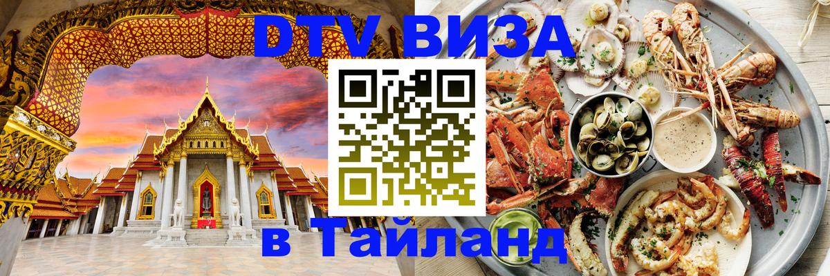 Купить DTV визу в Таиланд Симферополь 