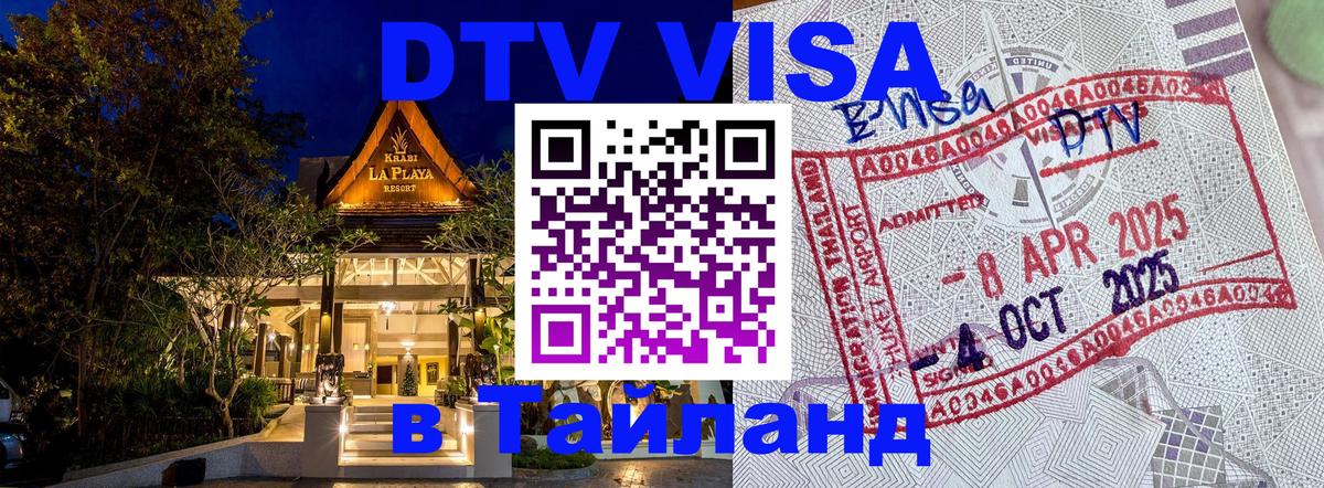 Оформить DTV визу в Тайланд Симферополь 