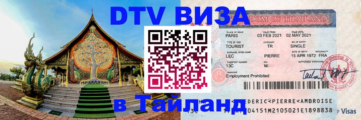 DTV Visa Thailand — прайс и условия, виза без дополнительных документов - Симферополь  06.10.2025 